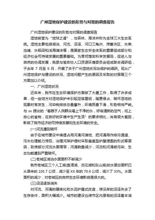 广州湿地保护建设的形势与对策的调查报告