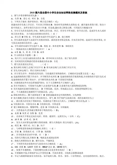 2018第六届全国中小学生安全知识网络竞赛答案