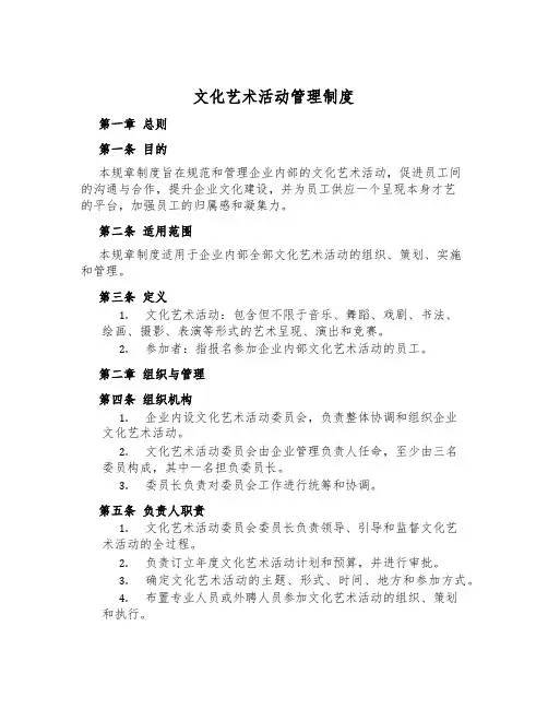 文化艺术活动管理制度