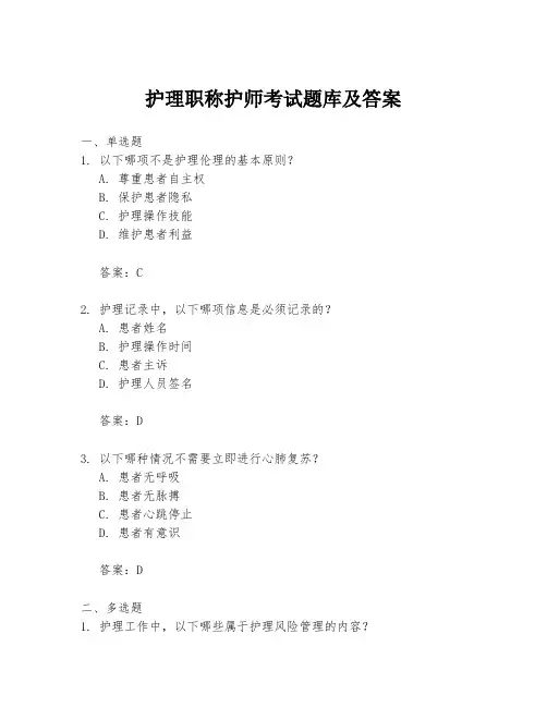 护理职称护师考试题库及答案