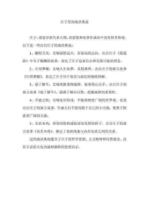 庄子里的成语典故