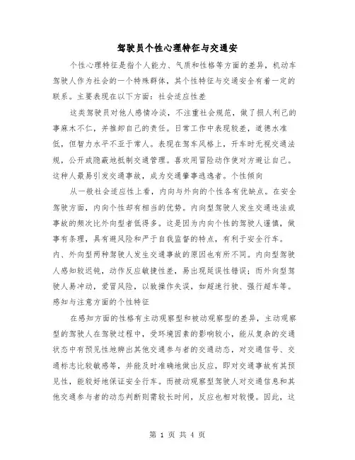 驾驶员个性心理特征与交通安(二篇)