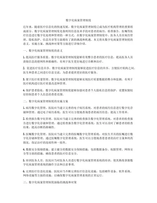 数字化病案管理制度
