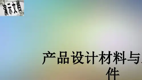 产品设计材料与工艺课件
