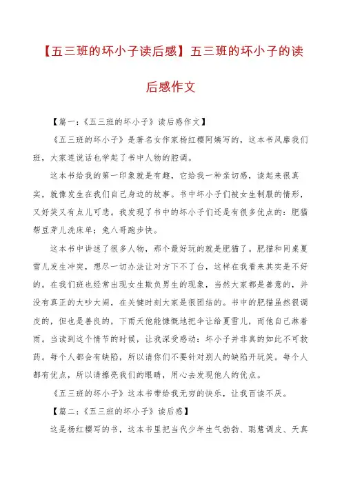 【五三班的坏小子读后感】五三班的坏小子的读后感作文