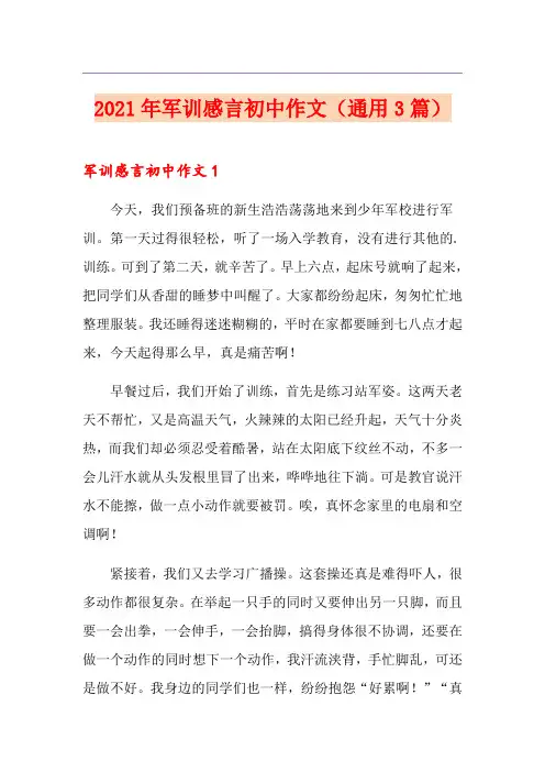 2021年军训感言初中作文(通用3篇)