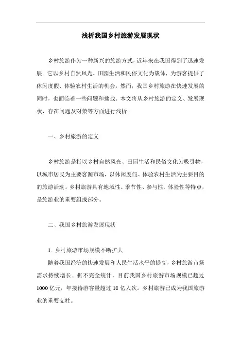 浅析我国乡村旅游发展现状