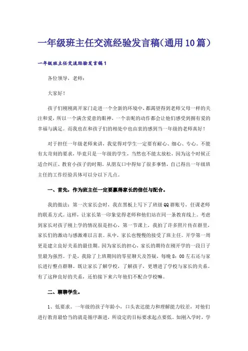 一年级班主任交流经验发言稿(通用10篇)