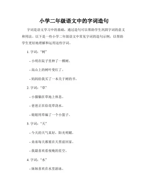 小学二年级语文中的字词造句