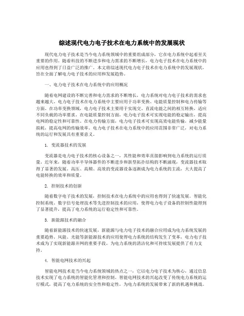 综述现代电力电子技术在电力系统中的发展现状