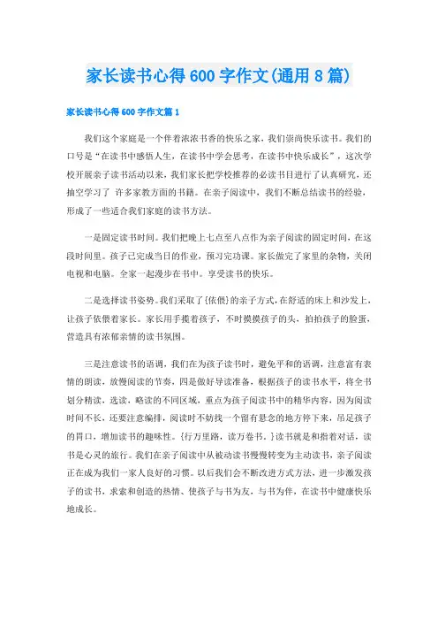 家长读书心得600字作文(通用8篇)