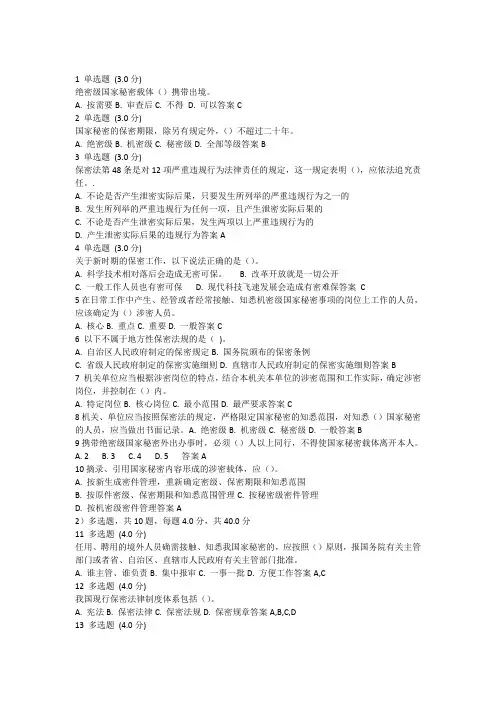 2017-2018年专业技术人员保密教育试题答案汇总