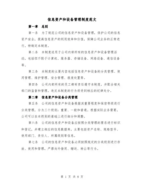 信息资产和设备管理制度范文(3篇)