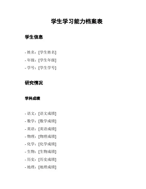 学生学习能力档案表