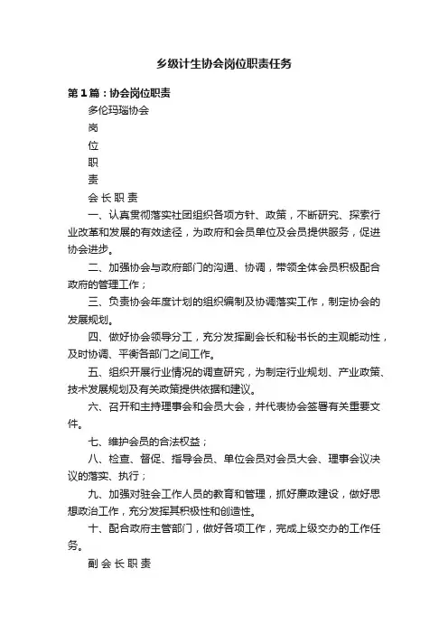 乡级计生协会岗位职责任务