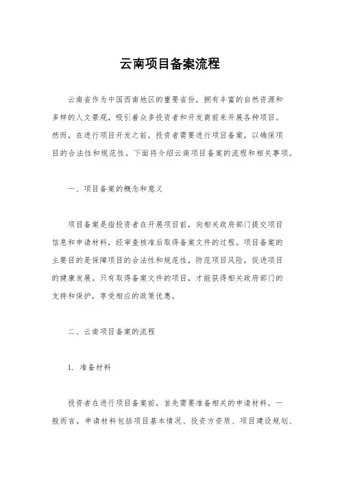 云南项目备案流程