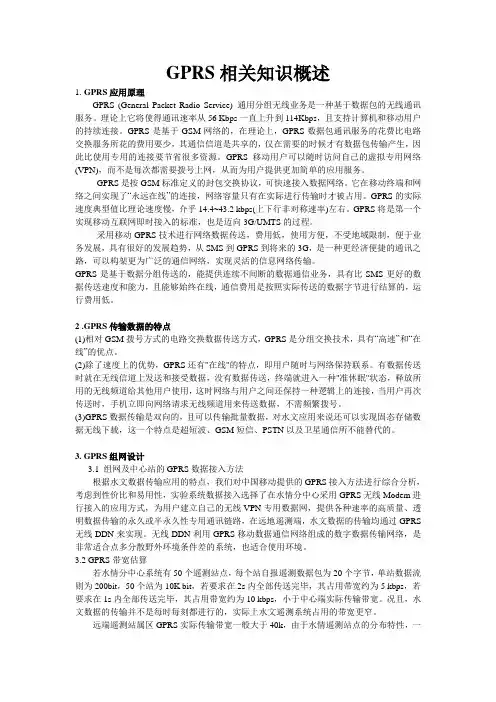 GPRS相关知识概述