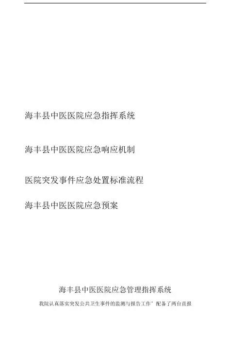 应急指挥系统应急响应机制及应急预案