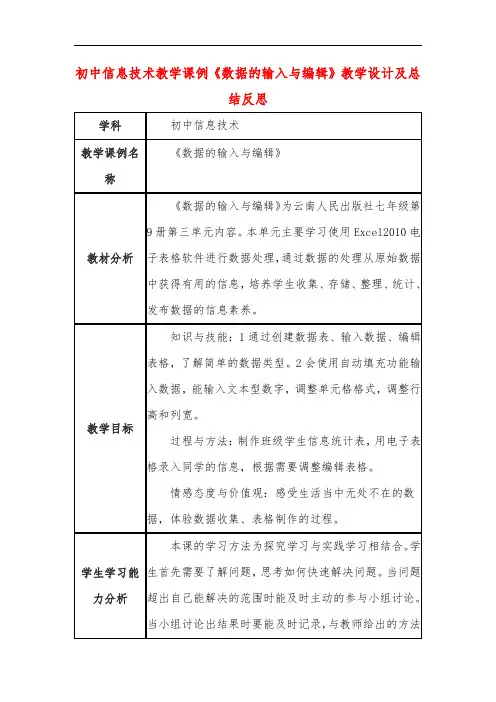 初中信息技术教学课例《数据的输入与编辑》教学设计及总结反思