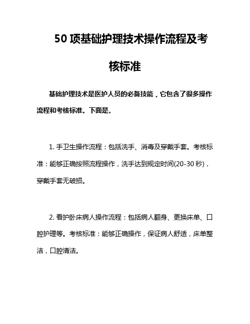 50项基础护理技术操作流程及考核标准