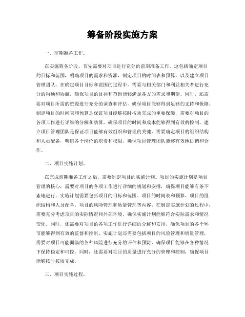 筹备阶段实施方案