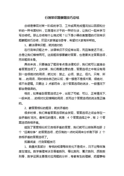行测常识题蒙题技巧总结
