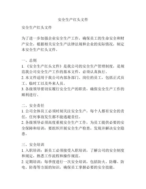 安全生产红头文件