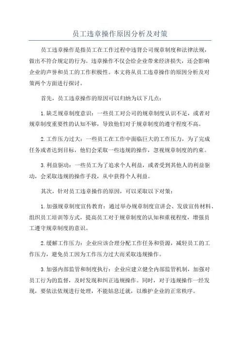 员工违章操作原因分析及对策