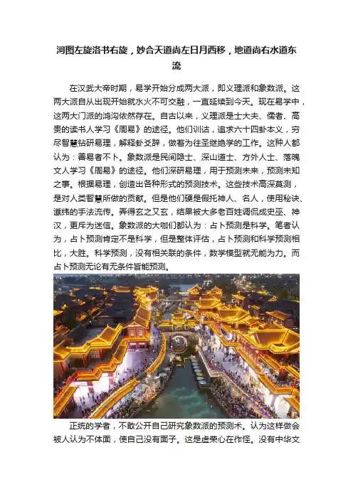 河图左旋洛书右旋，妙合天道尚左日月西移，地道尚右水道东流