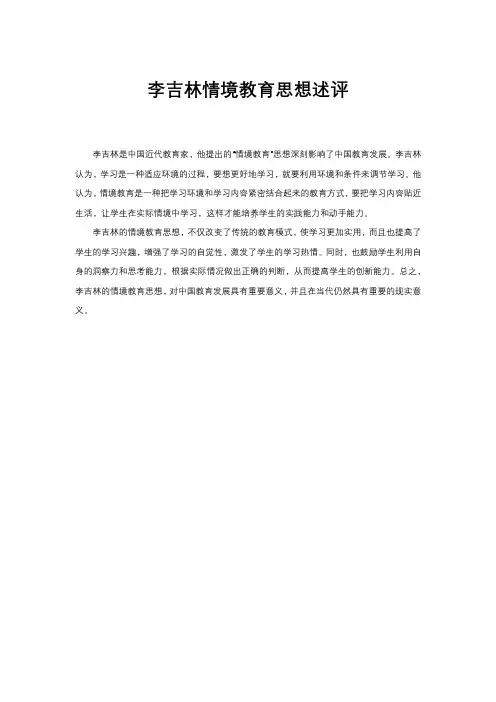 李吉林情境教育思想述评