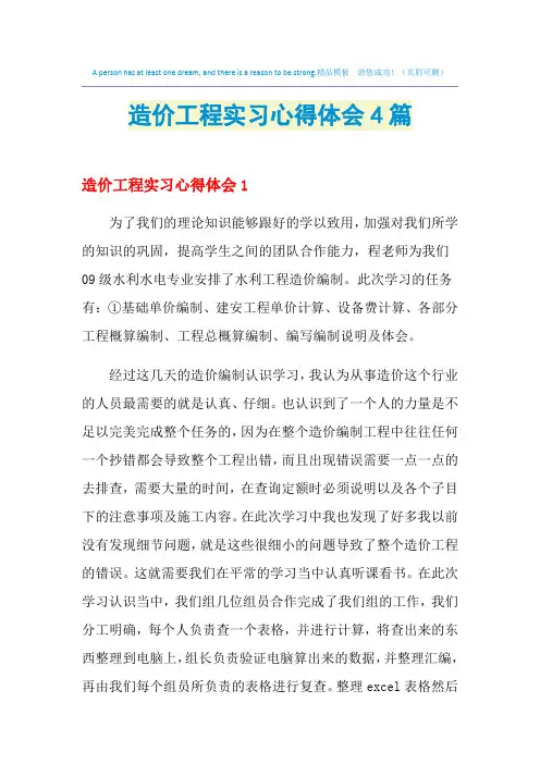 2021年造价工程实习心得体会4篇