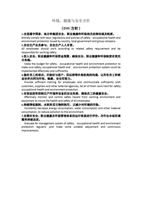 EHS方针(中英文)