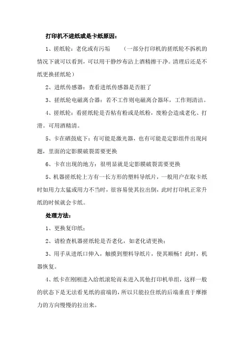打印机不进纸及卡纸