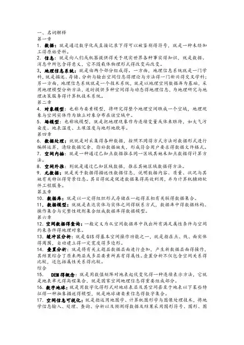 地理信息系统试题集(考试资料)
