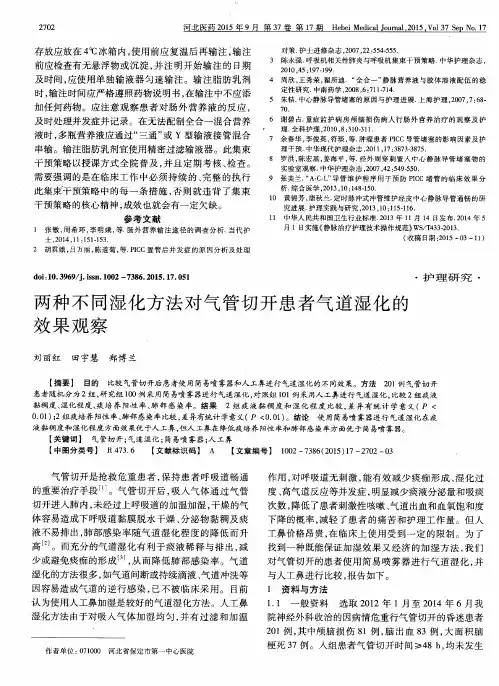 两种不同湿化方法对气管切开患者气道湿化的效果观察