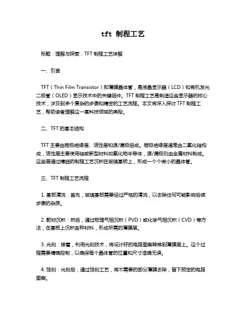tft 制程工艺