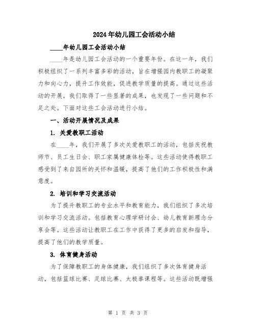 2024年幼儿园工会活动小结