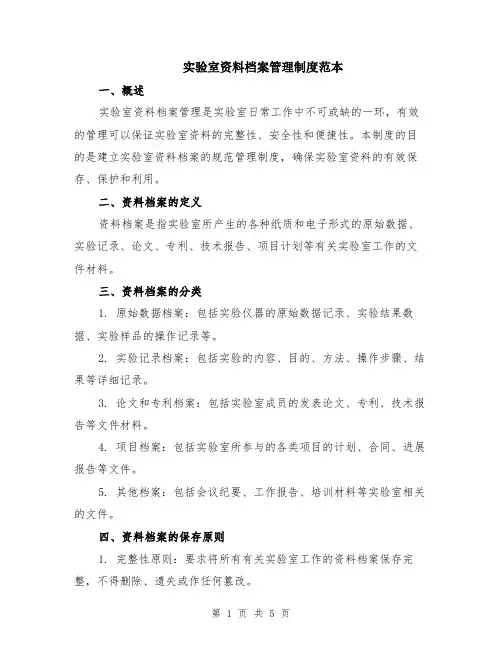 实验室资料档案管理制度范本（2篇）