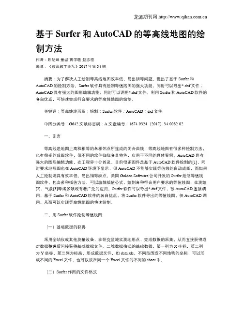 基于Surfer和AutoCAD的等高线地图的绘制方法