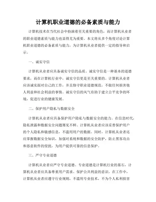 计算机职业道德的必备素质与能力