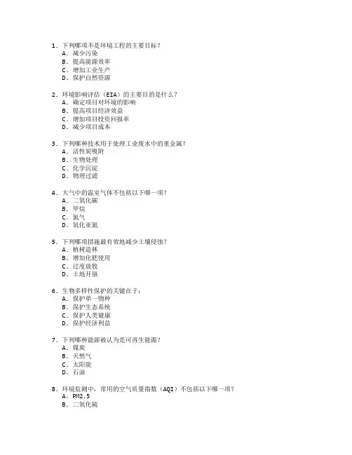 环境工程与环保技术测试 选择题 50题