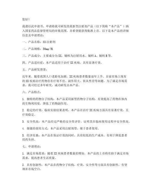 针剂申请书