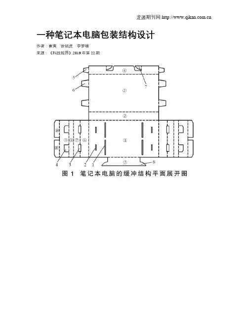 一种笔记本电脑包装结构设计
