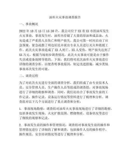 油库火灾事故调查报告
