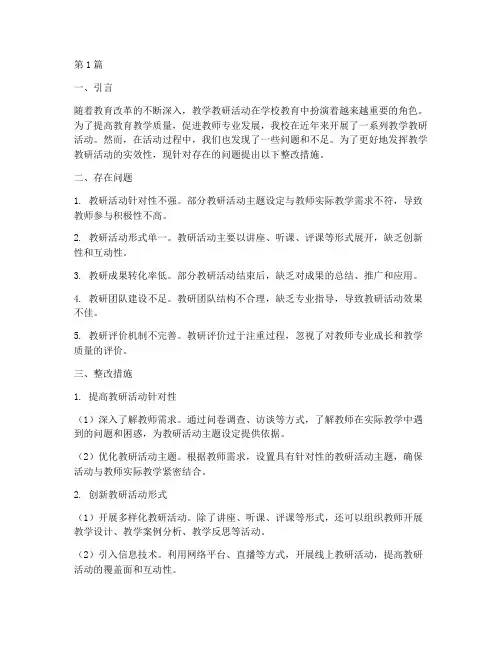 教学教研活动整改措施(2篇)
