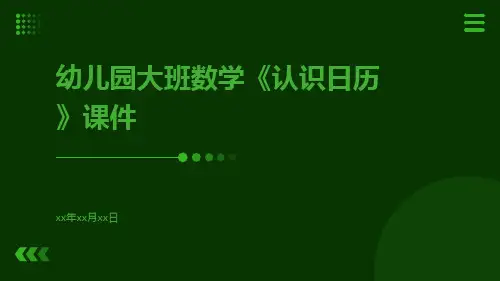 幼儿园大班数学《认识日历》课件课件