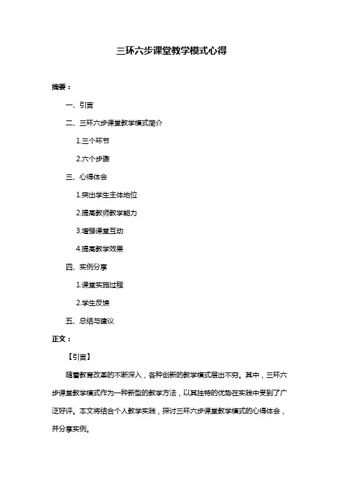 三环六步课堂教学模式心得