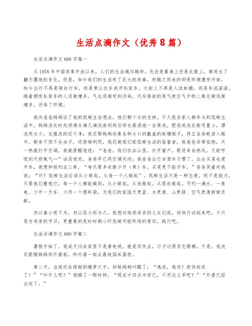 生活点滴作文(优秀8篇)