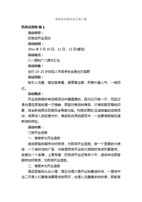 奶茶店营销活动方案十篇
