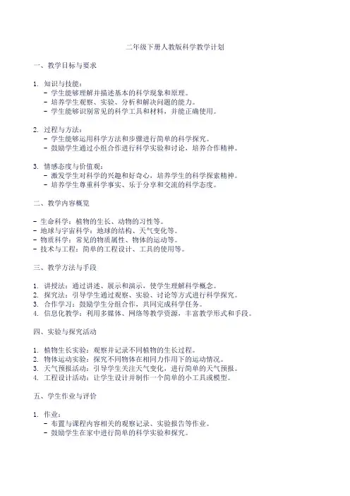 二年级下册人教版科学教学计划